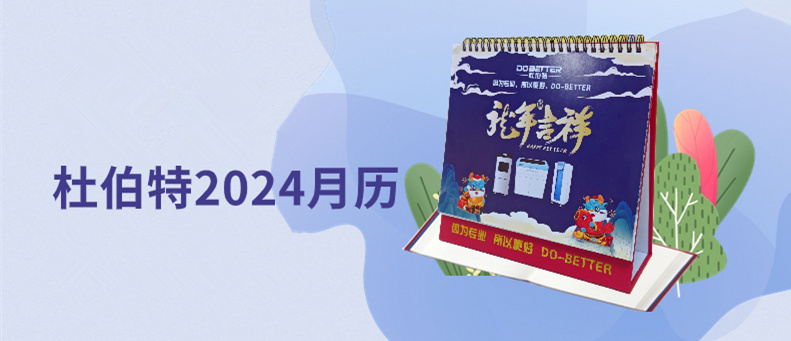 杜伯特2024新年臺歷上線，祝大家龍年大吉！